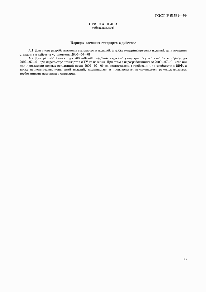 Страница 18 ГОСТ Р 51369-99