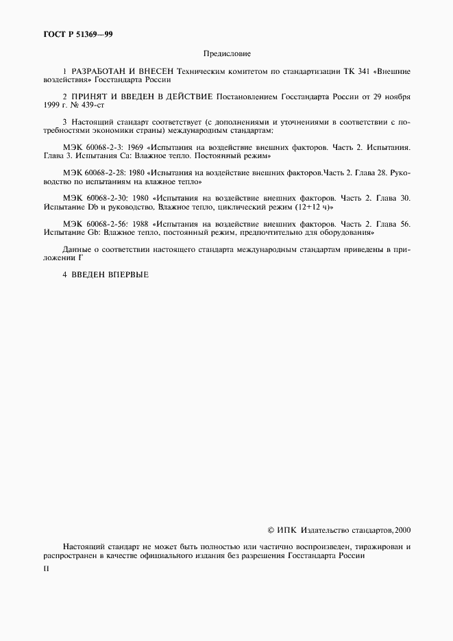 Страница 2 ГОСТ Р 51369-99