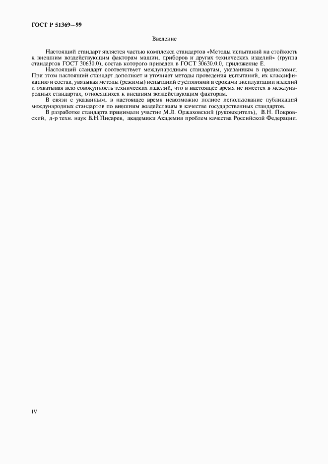 Страница 4 ГОСТ Р 51369-99