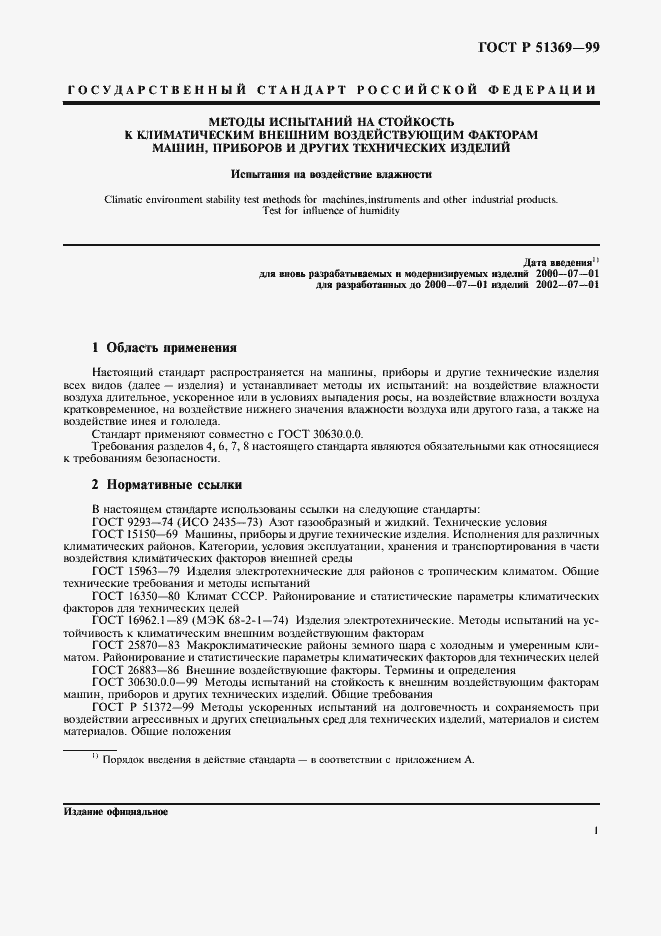 Страница 6 ГОСТ Р 51369-99