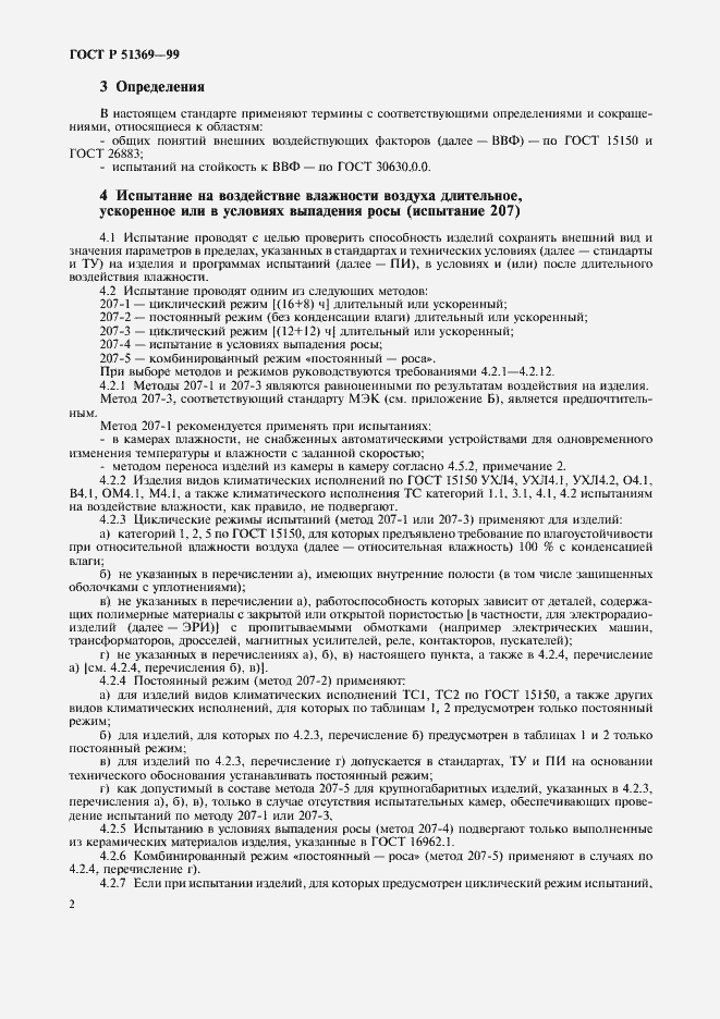 Страница 7 ГОСТ Р 51369-99