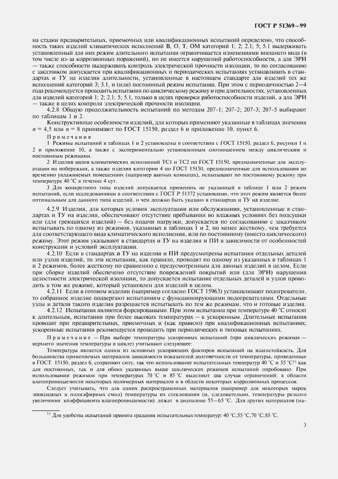 Страница 8 ГОСТ Р 51369-99