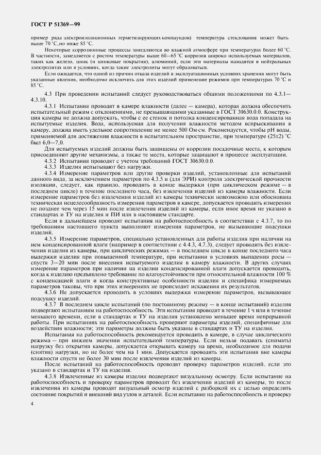 Страница 9 ГОСТ Р 51369-99