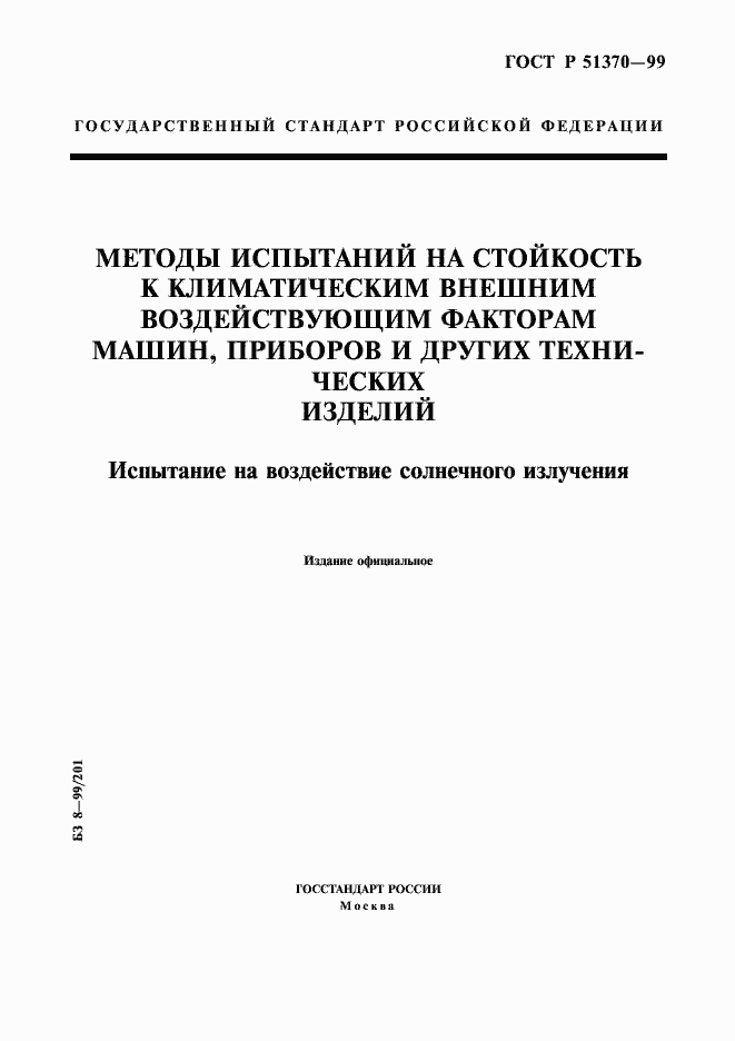Страница 1 ГОСТ Р 51370-99