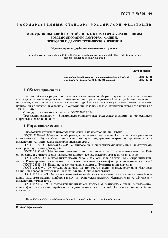 Страница 10 ГОСТ Р 51370-99