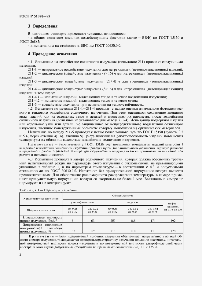 Страница 11 ГОСТ Р 51370-99