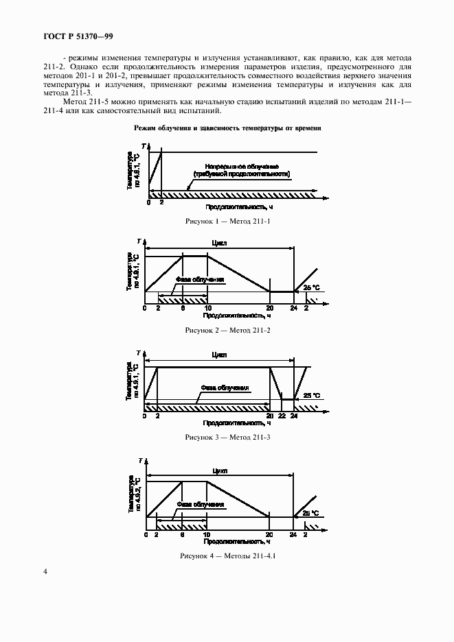 Страница 13 ГОСТ Р 51370-99