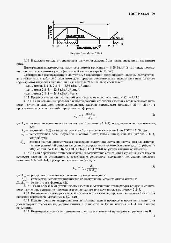 Страница 14 ГОСТ Р 51370-99