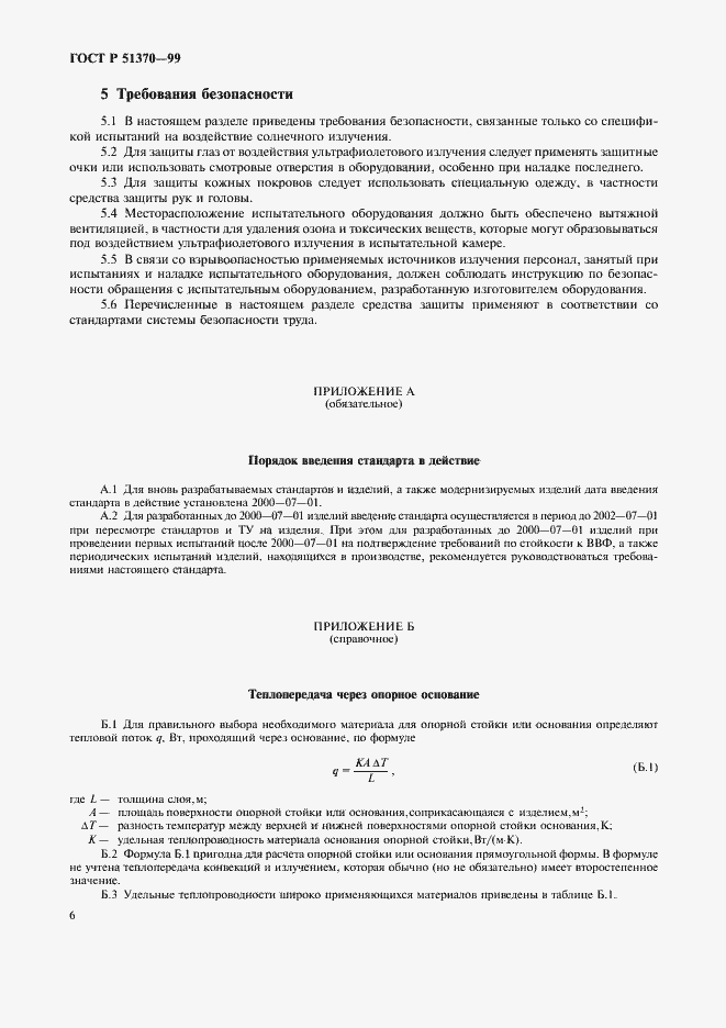 Страница 15 ГОСТ Р 51370-99