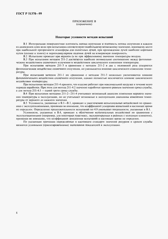 Страница 17 ГОСТ Р 51370-99