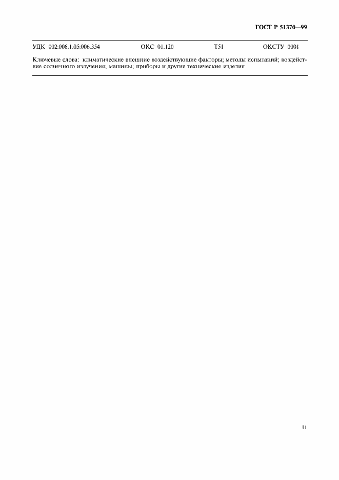 Страница 20 ГОСТ Р 51370-99