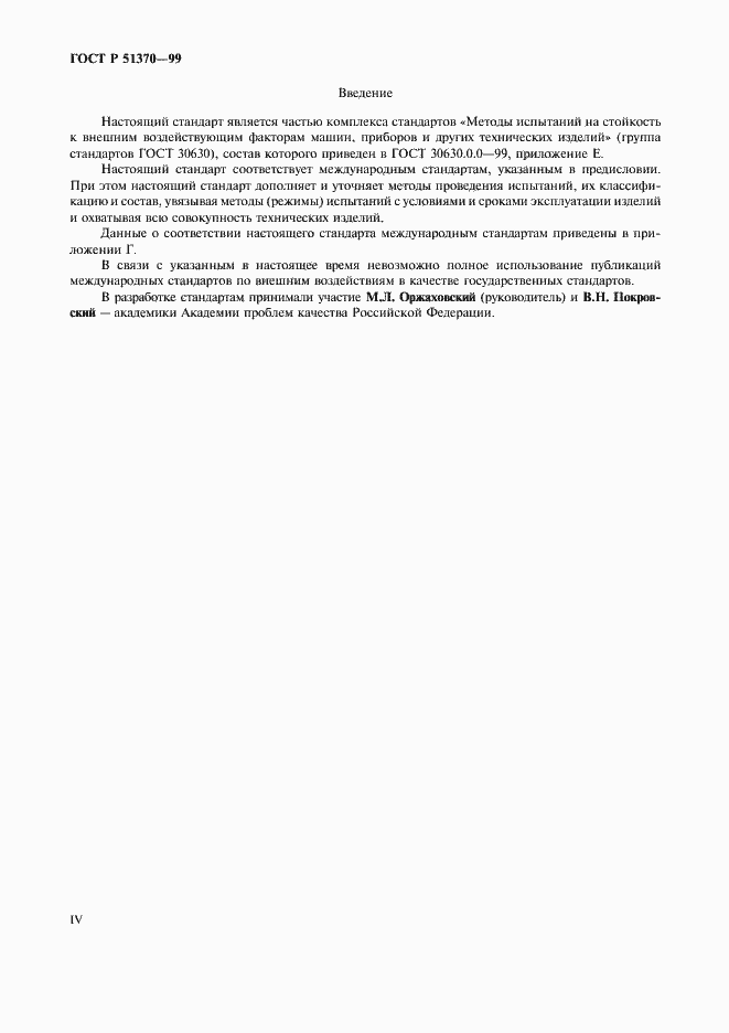 Страница 4 ГОСТ Р 51370-99