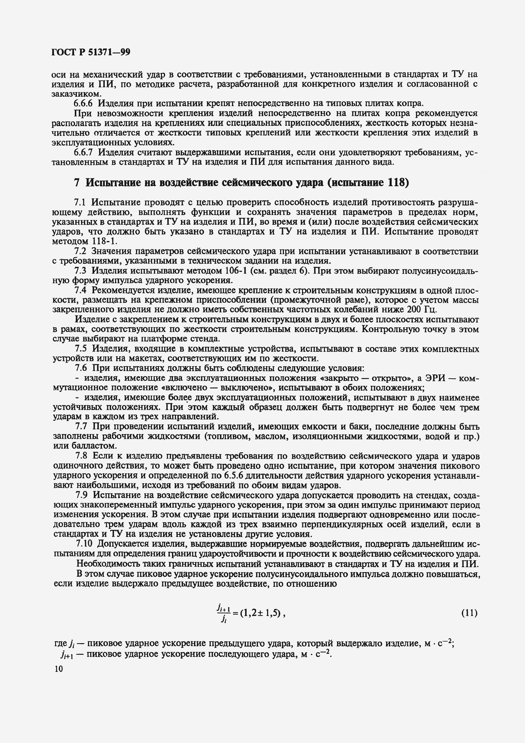 Страница 14 ГОСТ Р 51371-99