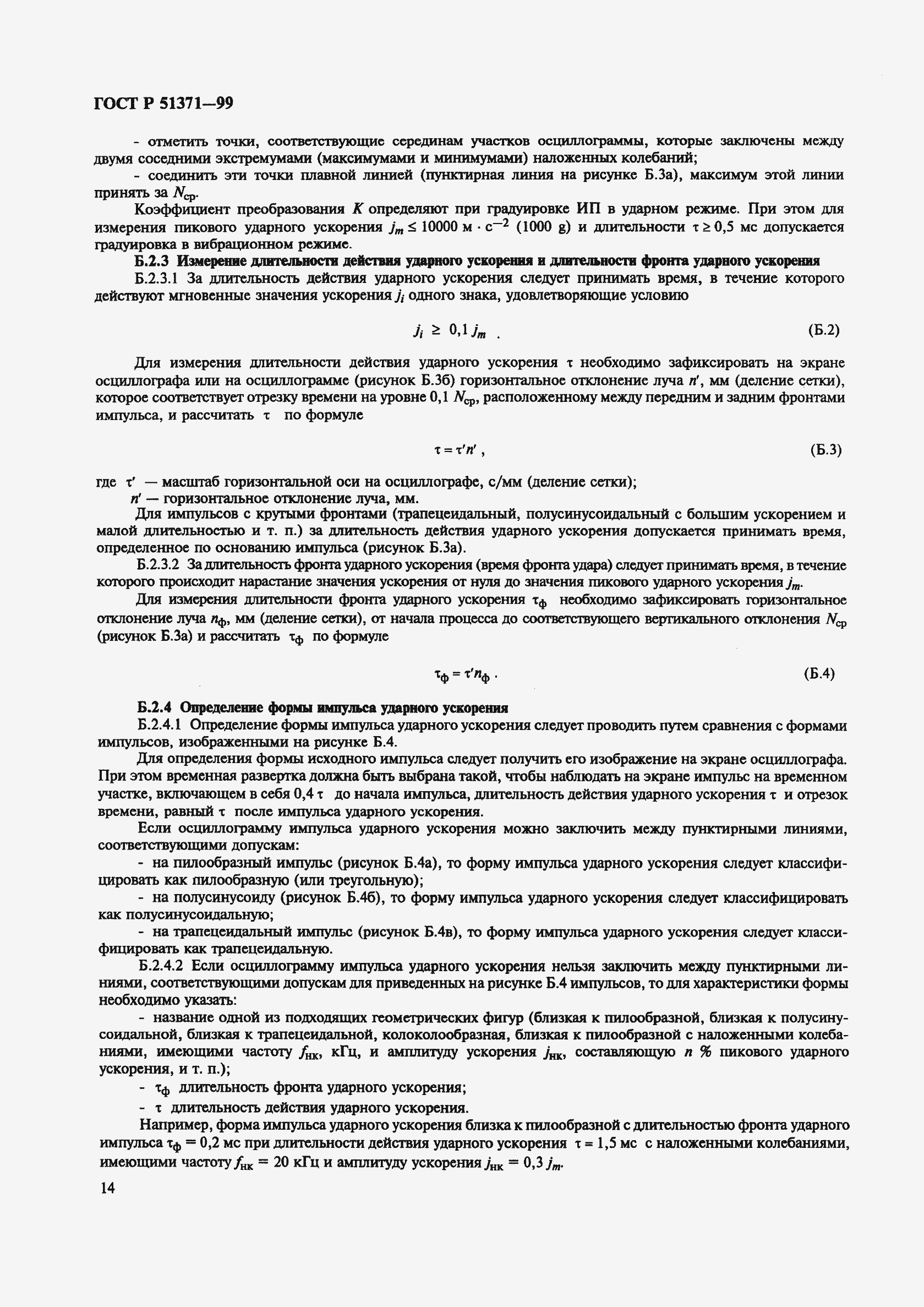 Страница 18 ГОСТ Р 51371-99