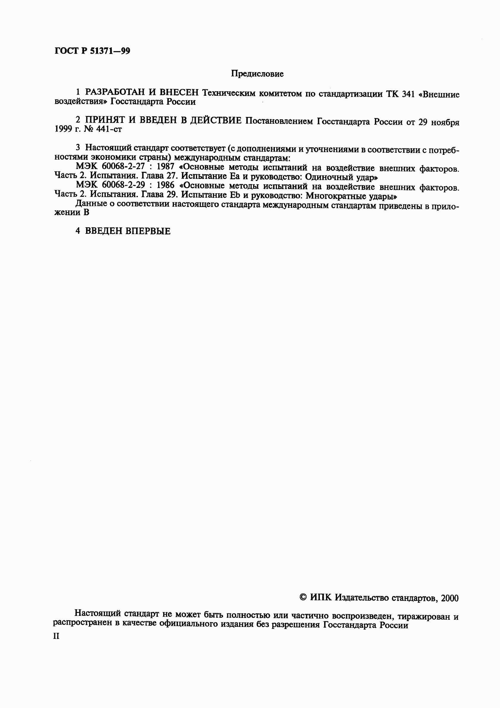 Страница 2 ГОСТ Р 51371-99