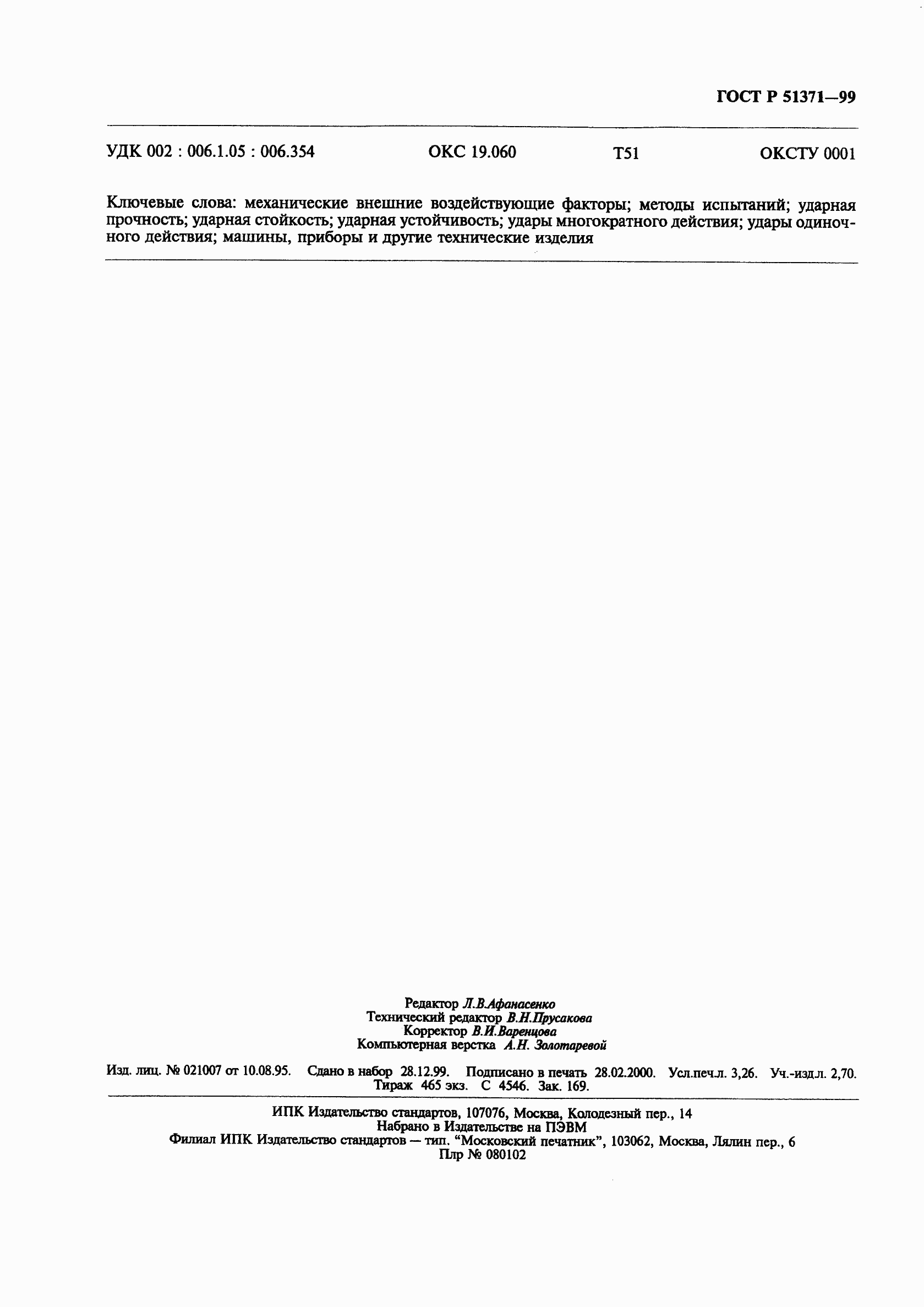 Страница 28 ГОСТ Р 51371-99