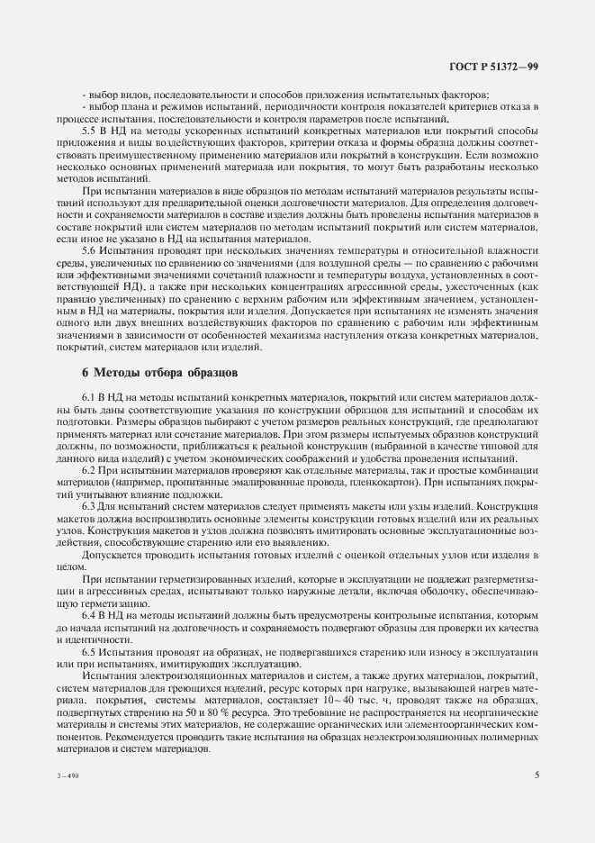 Страница 10 ГОСТ Р 51372-99