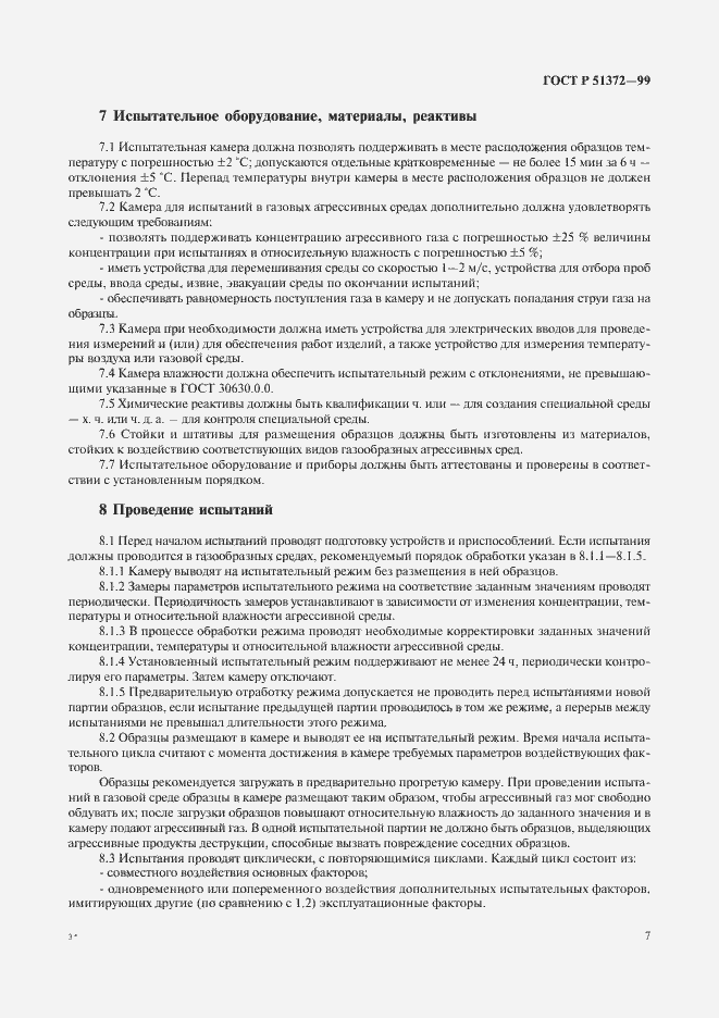 Страница 12 ГОСТ Р 51372-99