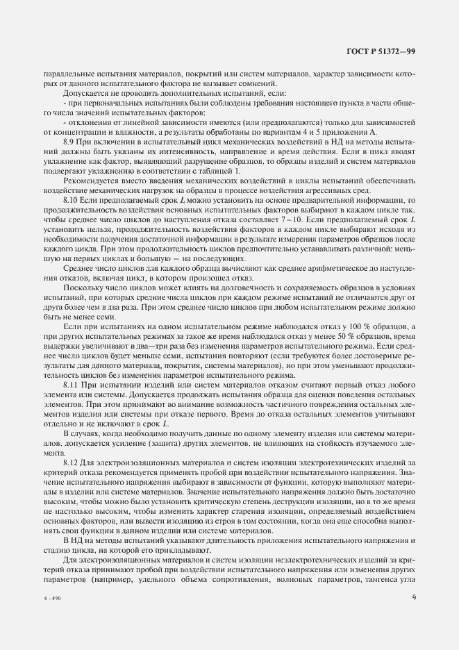 Страница 14 ГОСТ Р 51372-99