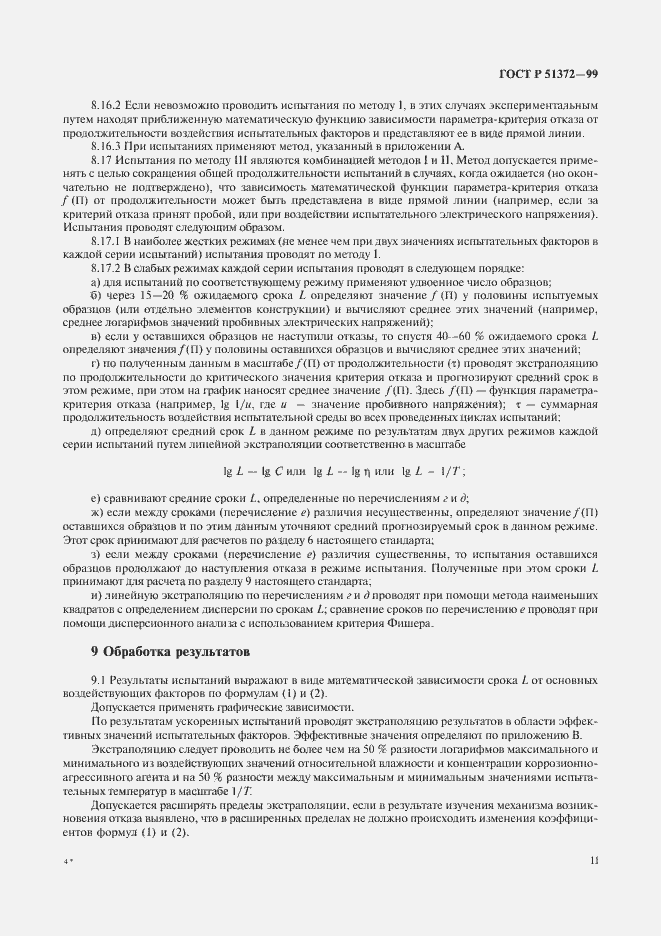 Страница 16 ГОСТ Р 51372-99
