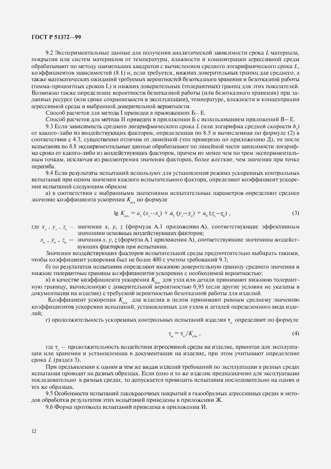 Страница 17 ГОСТ Р 51372-99