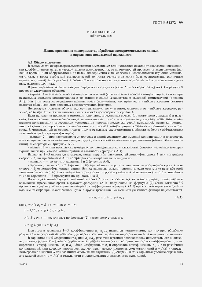 Страница 18 ГОСТ Р 51372-99