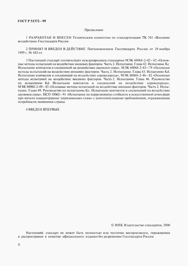 Страница 2 ГОСТ Р 51372-99