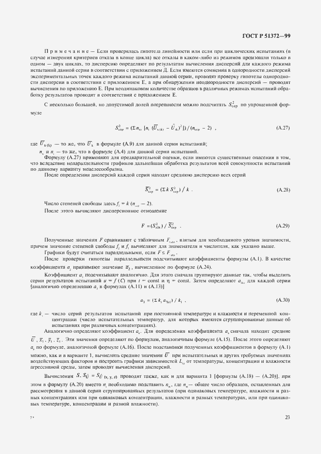 Страница 28 ГОСТ Р 51372-99