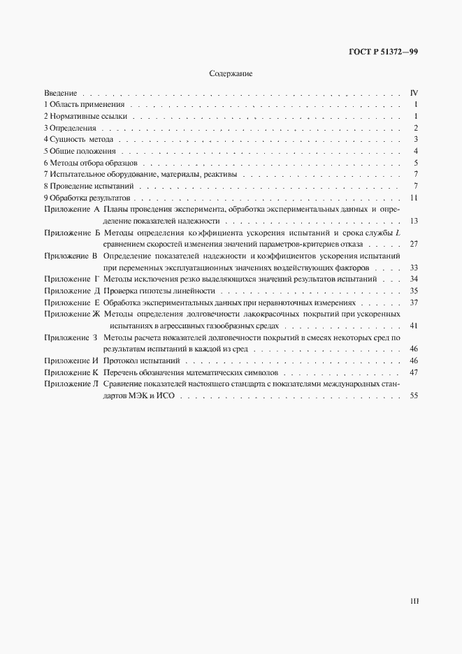 Страница 3 ГОСТ Р 51372-99