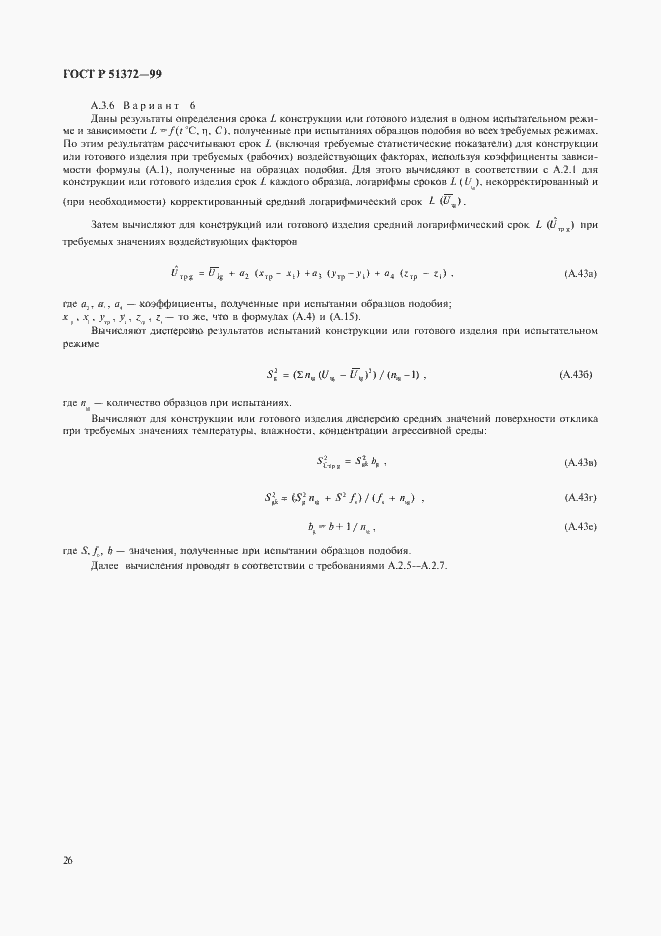 Страница 31 ГОСТ Р 51372-99