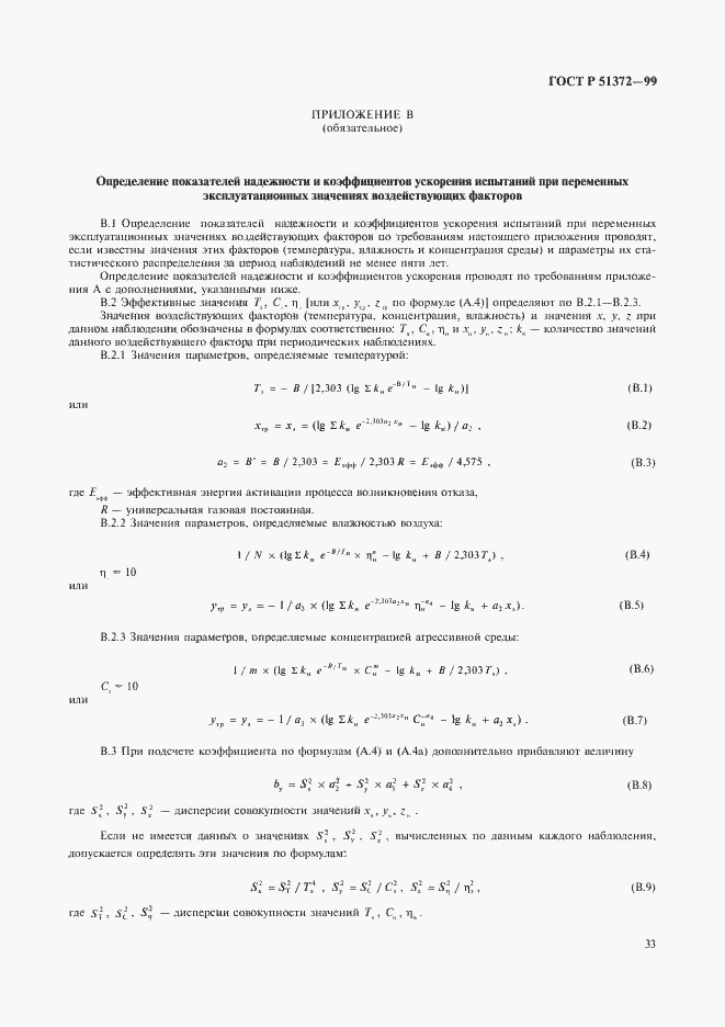 Страница 38 ГОСТ Р 51372-99