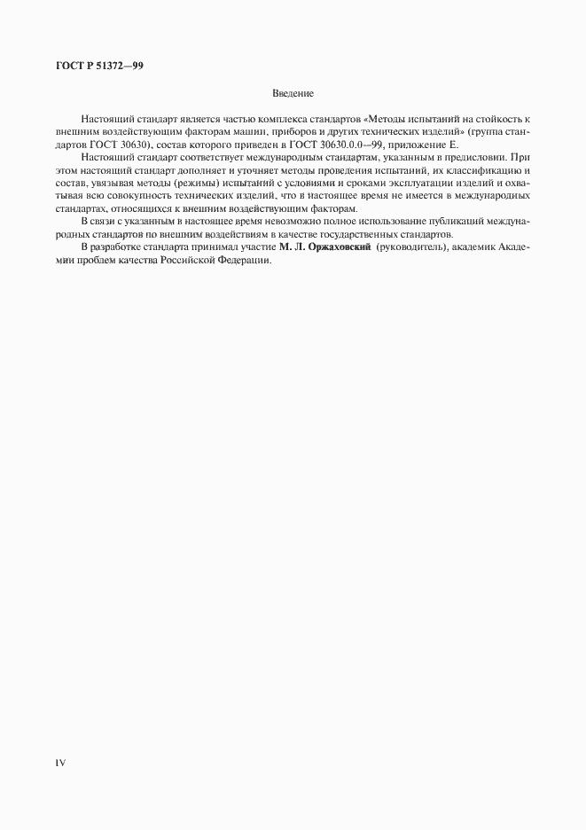 Страница 4 ГОСТ Р 51372-99