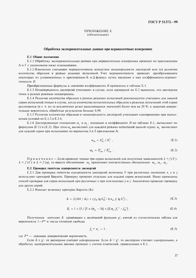 Страница 42 ГОСТ Р 51372-99