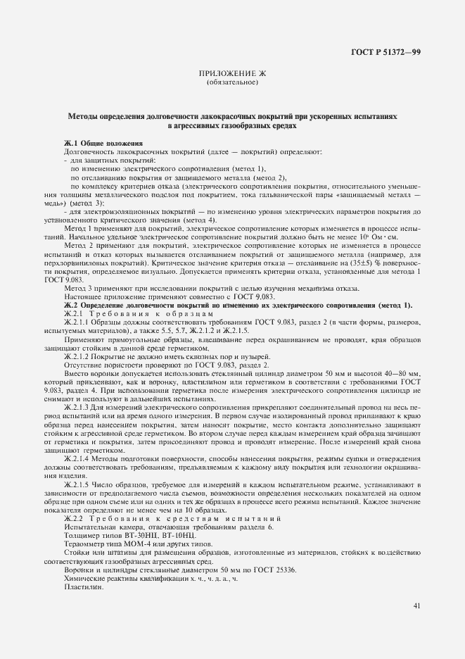 Страница 46 ГОСТ Р 51372-99