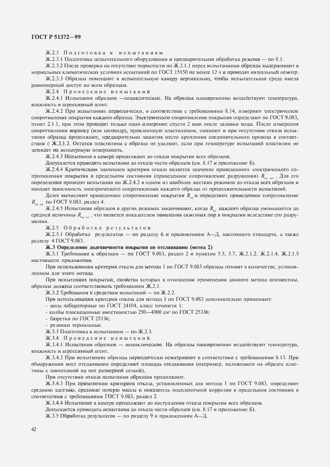 Страница 47 ГОСТ Р 51372-99