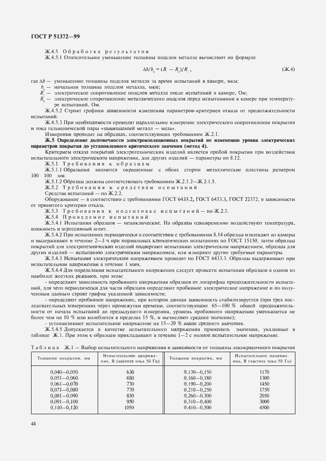 Страница 49 ГОСТ Р 51372-99