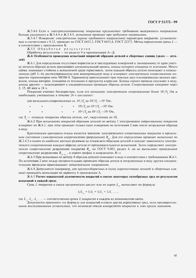 Страница 50 ГОСТ Р 51372-99