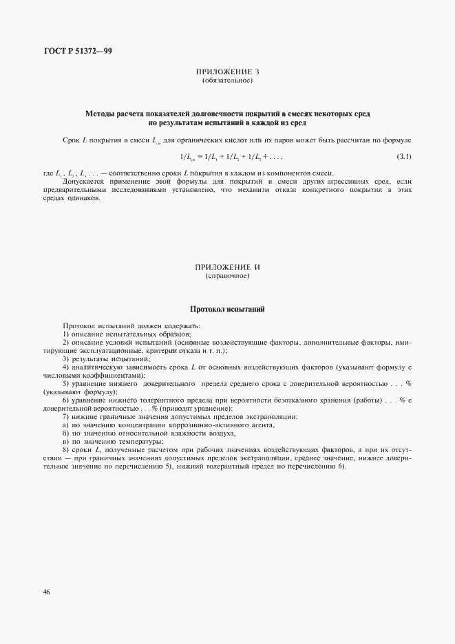 Страница 51 ГОСТ Р 51372-99