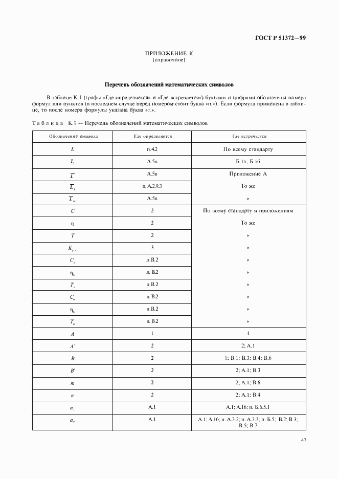 Страница 52 ГОСТ Р 51372-99