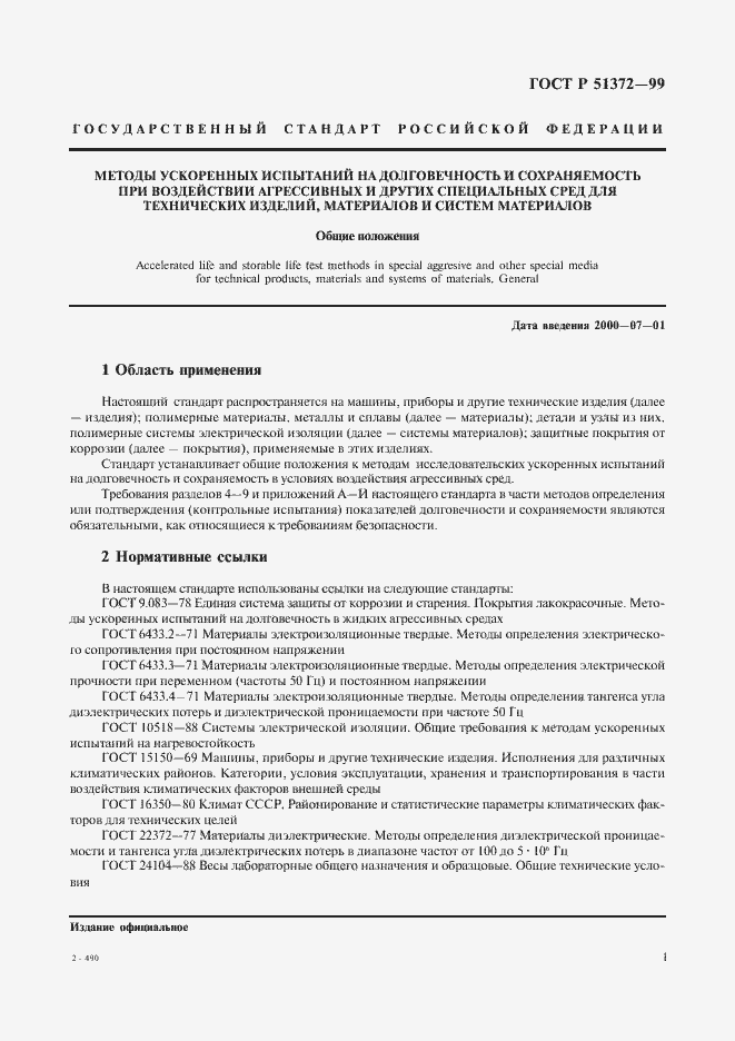Страница 6 ГОСТ Р 51372-99
