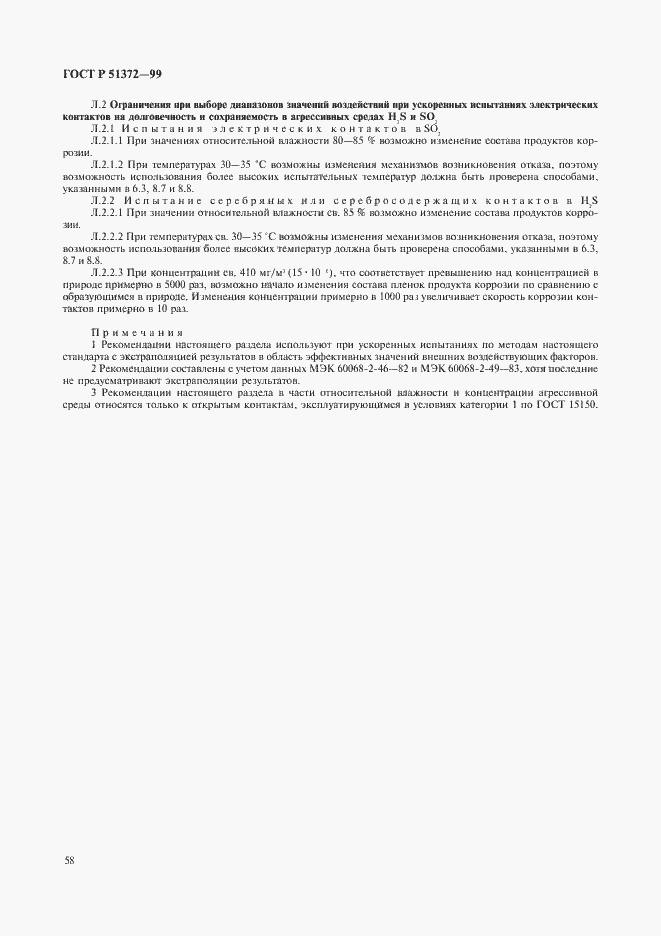 Страница 63 ГОСТ Р 51372-99