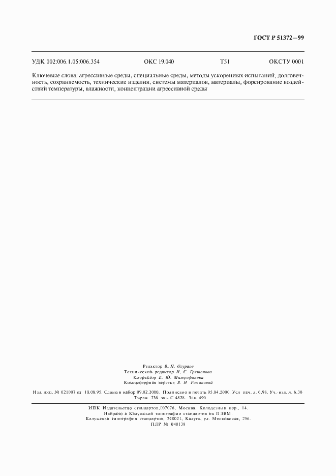 Страница 64 ГОСТ Р 51372-99