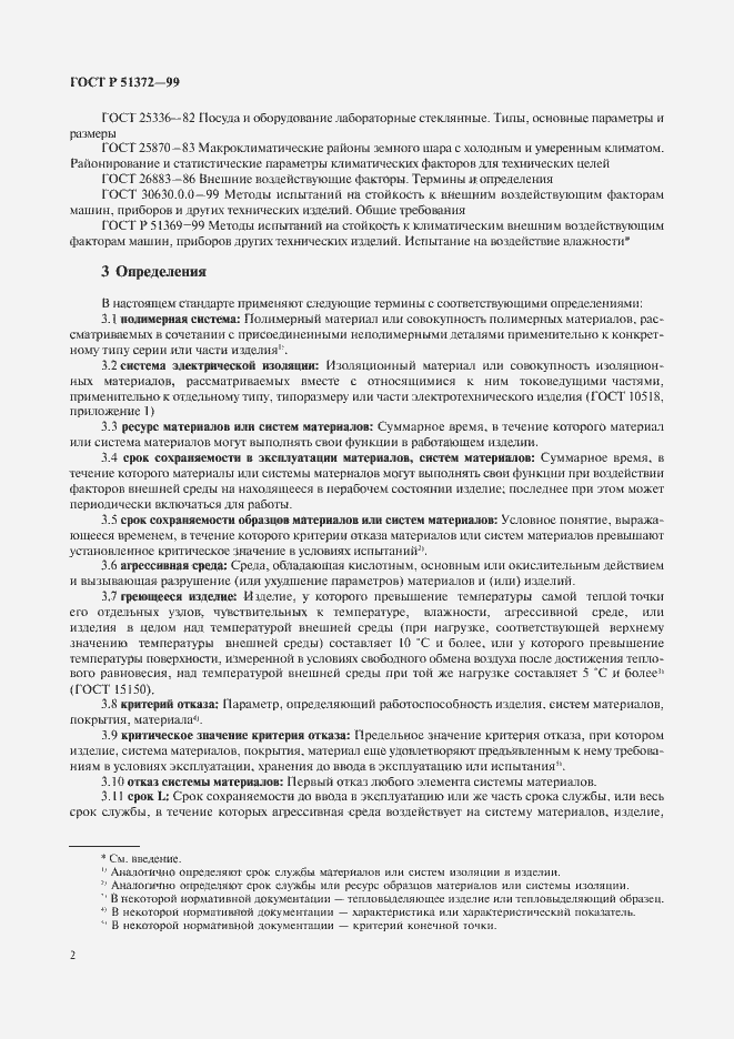 Страница 7 ГОСТ Р 51372-99