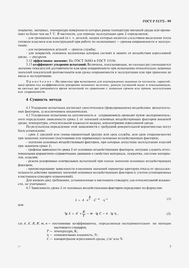 Страница 8 ГОСТ Р 51372-99
