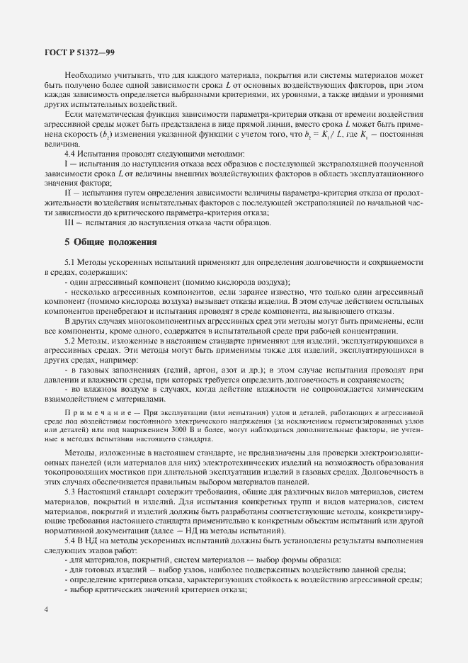 Страница 9 ГОСТ Р 51372-99