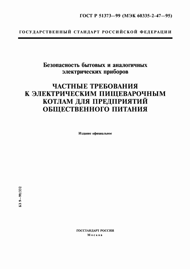 Страница 1 ГОСТ Р 51373-99