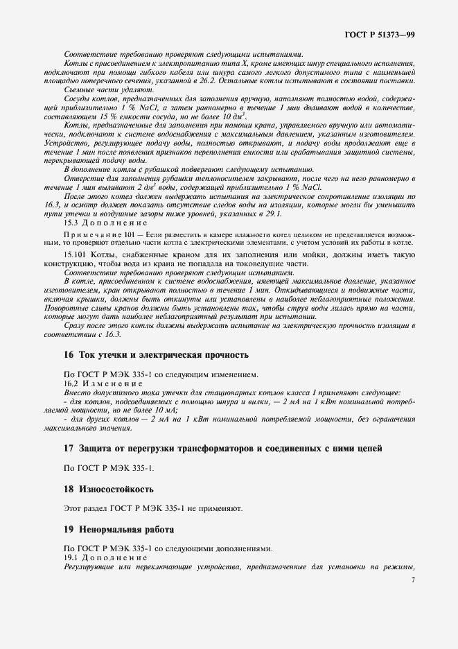 Страница 10 ГОСТ Р 51373-99