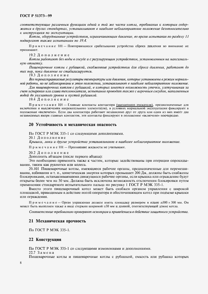 Страница 11 ГОСТ Р 51373-99