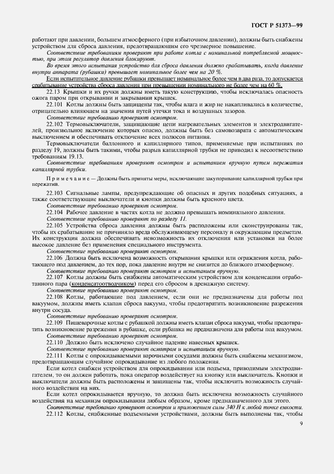 Страница 12 ГОСТ Р 51373-99