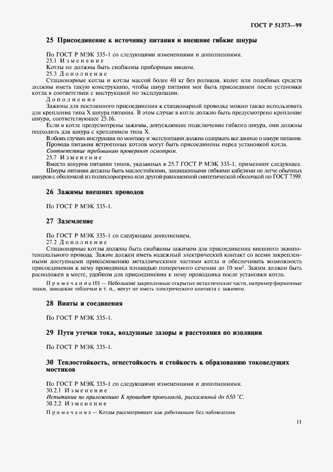 Страница 14 ГОСТ Р 51373-99